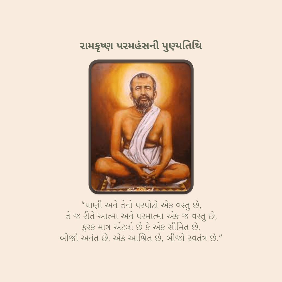 Ramakrishna Paramahamsa Death Anniversary