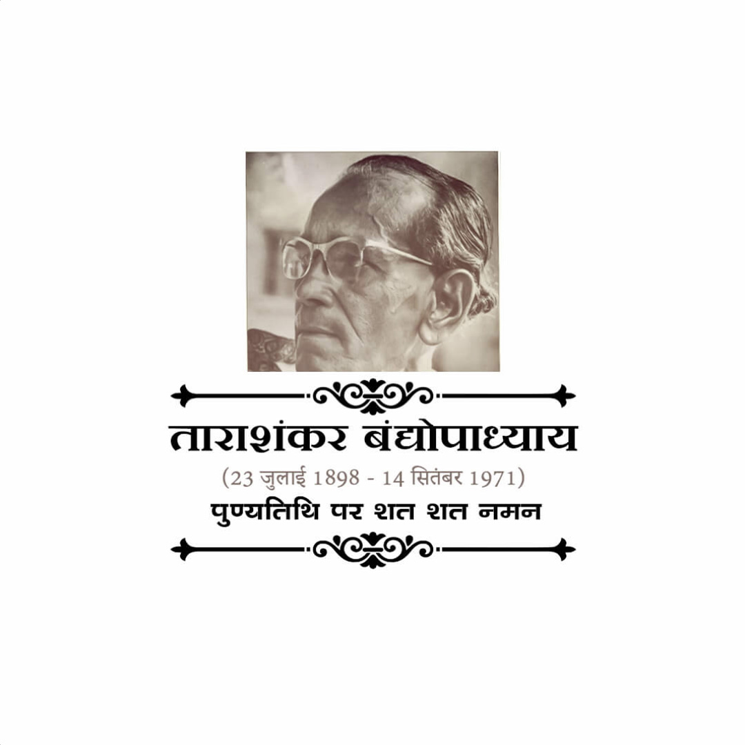 Tarashankar Bandyopadhyay Punyatithi