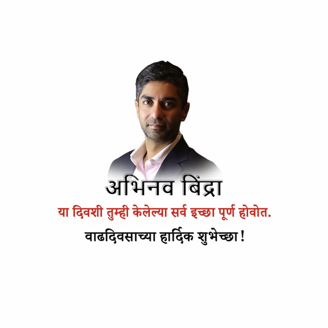 Abhinav Bindra Birthday