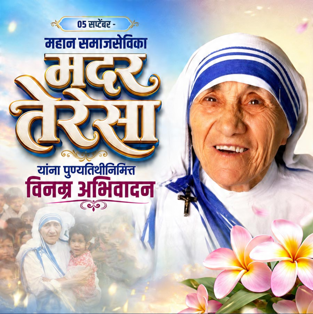 Mother Teresa Death Anniversary