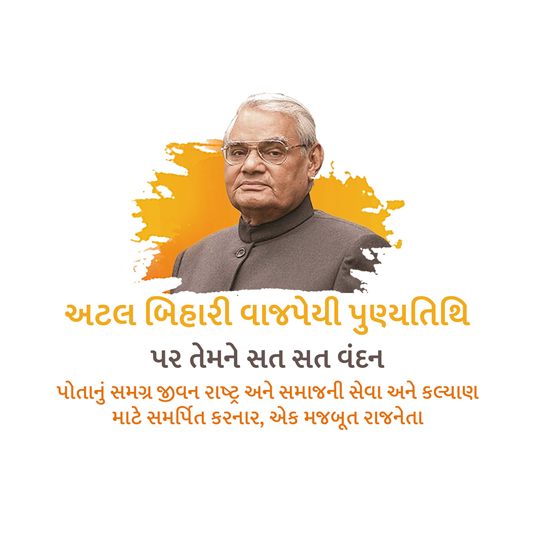 Atal Bihari Vajpayee Death Anniversary
