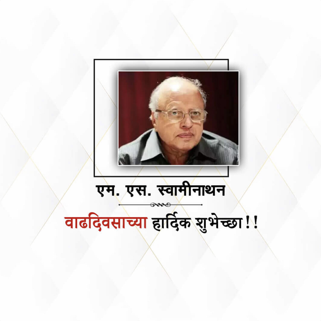 M.S. Swaminathan