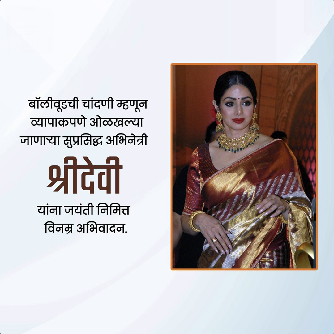 Shridevi Birth Anniversary