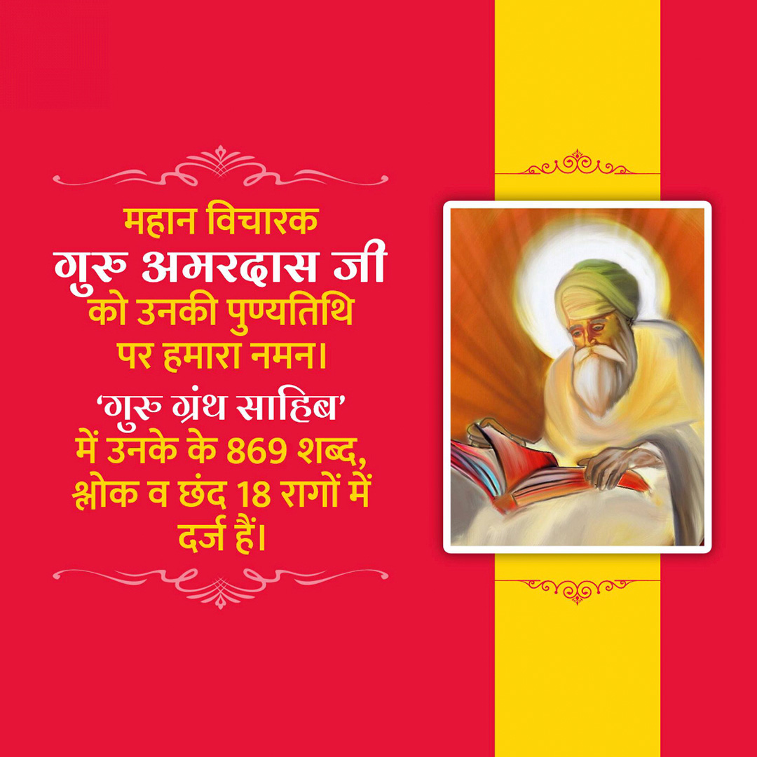 Guru Amar Das Punyatithi