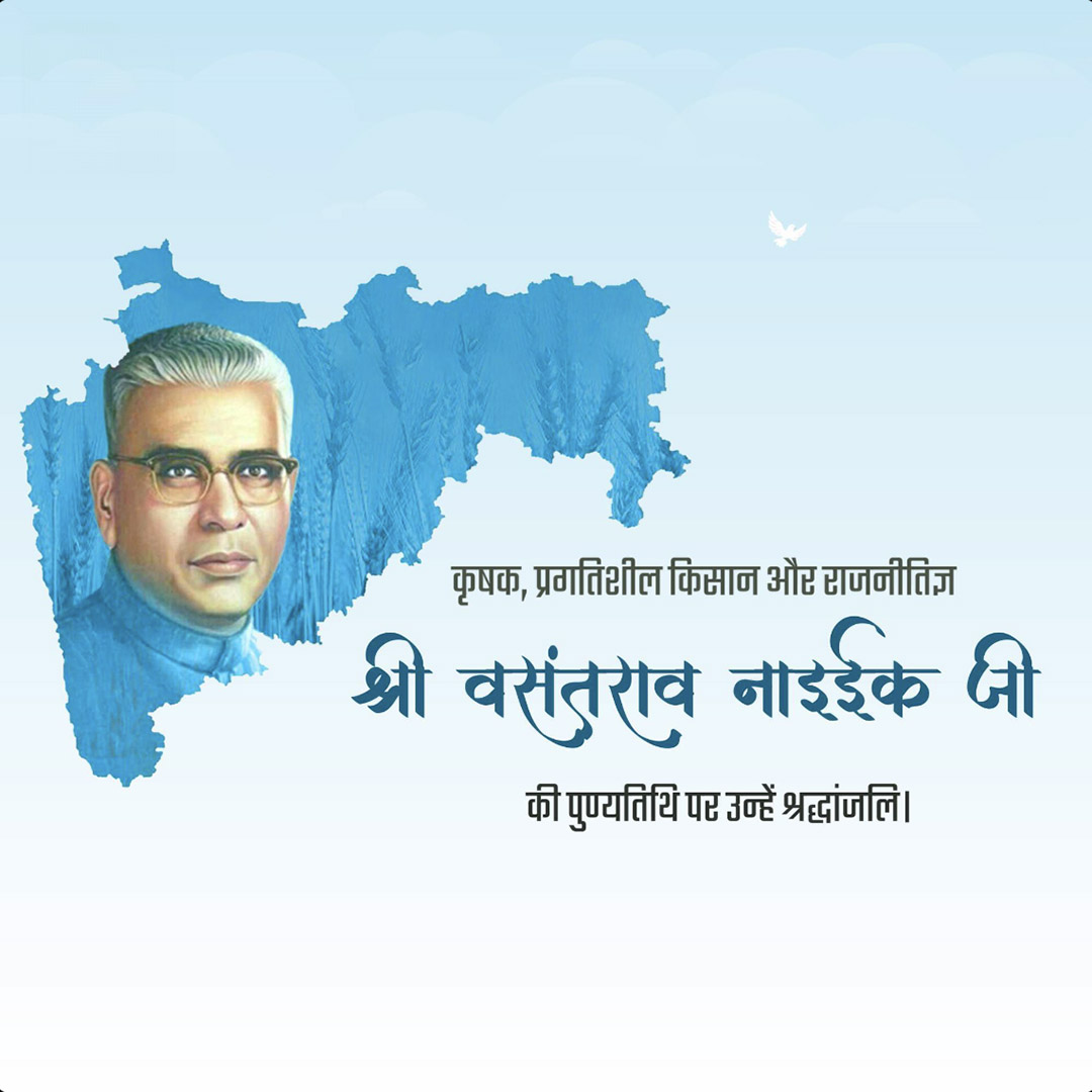 Vasantrao Naik Death Anniversary