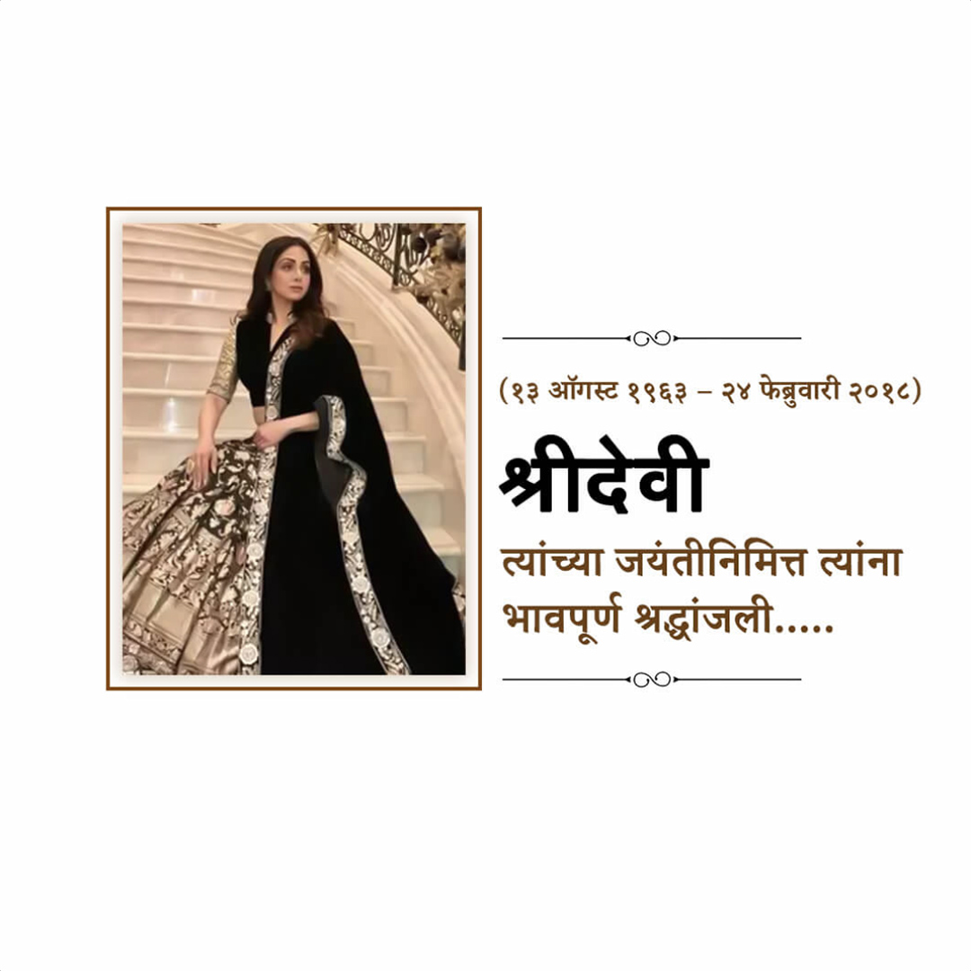 Shridevi Birth Anniversary