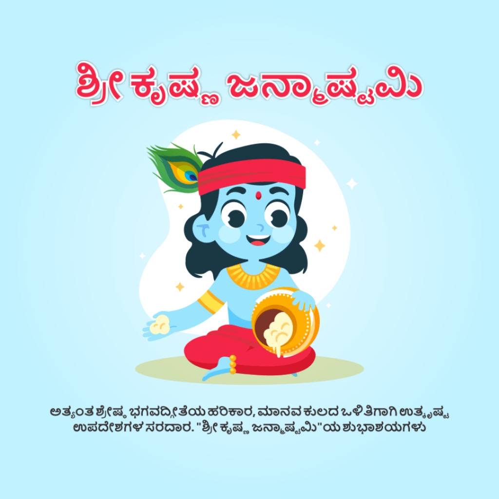 Krishna Janmashtami