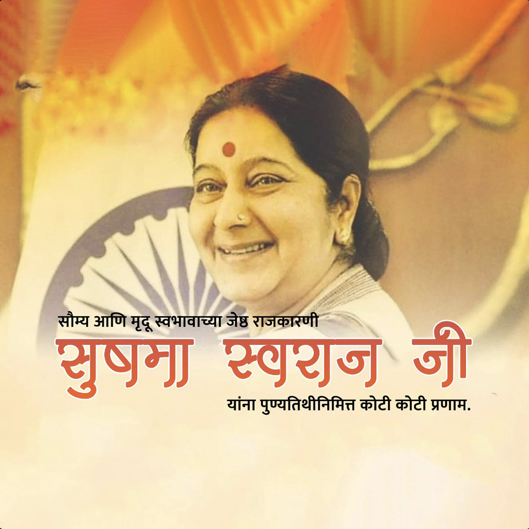 Sushma Swaraj Death Anniversary