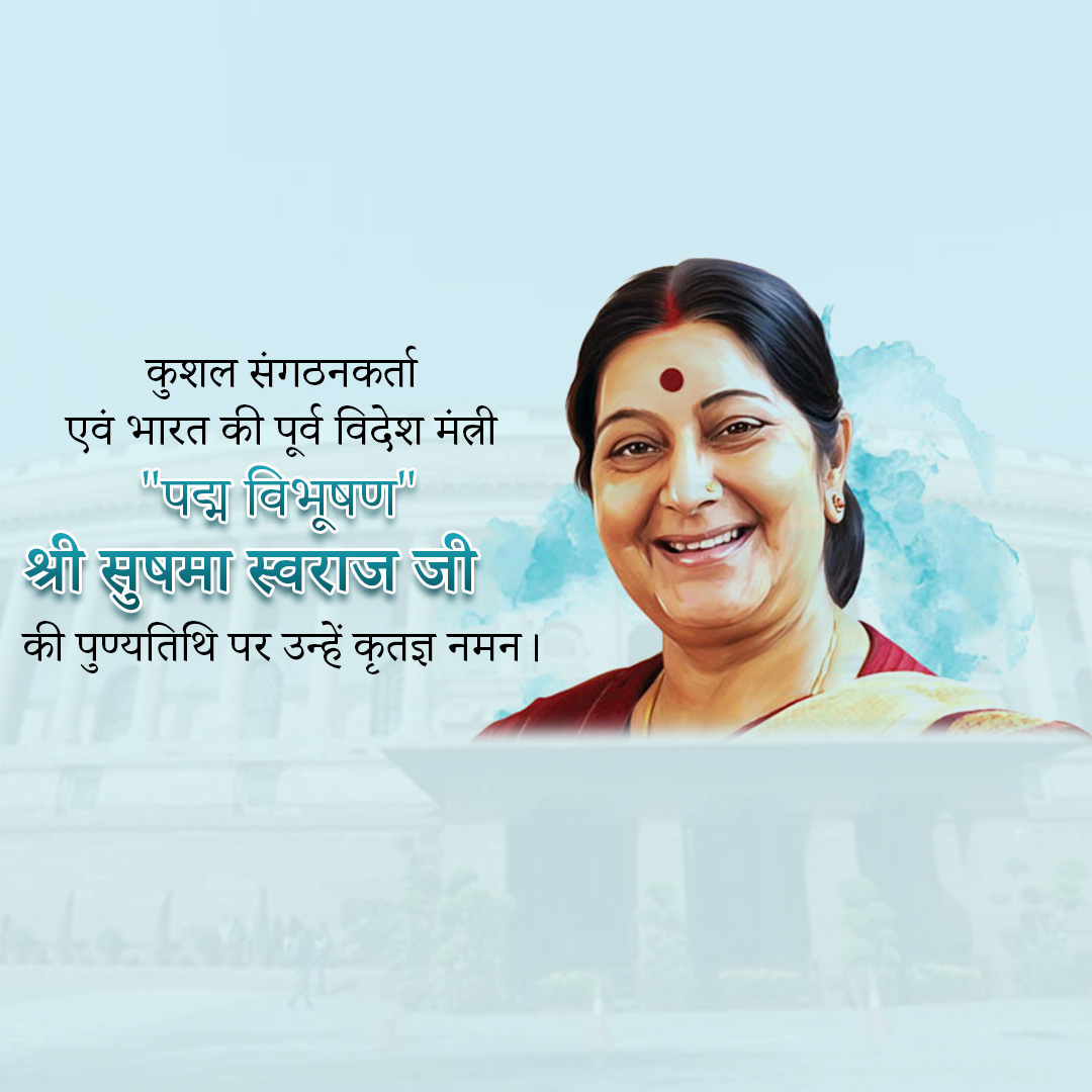 Sushma Swaraj Death Anniversary