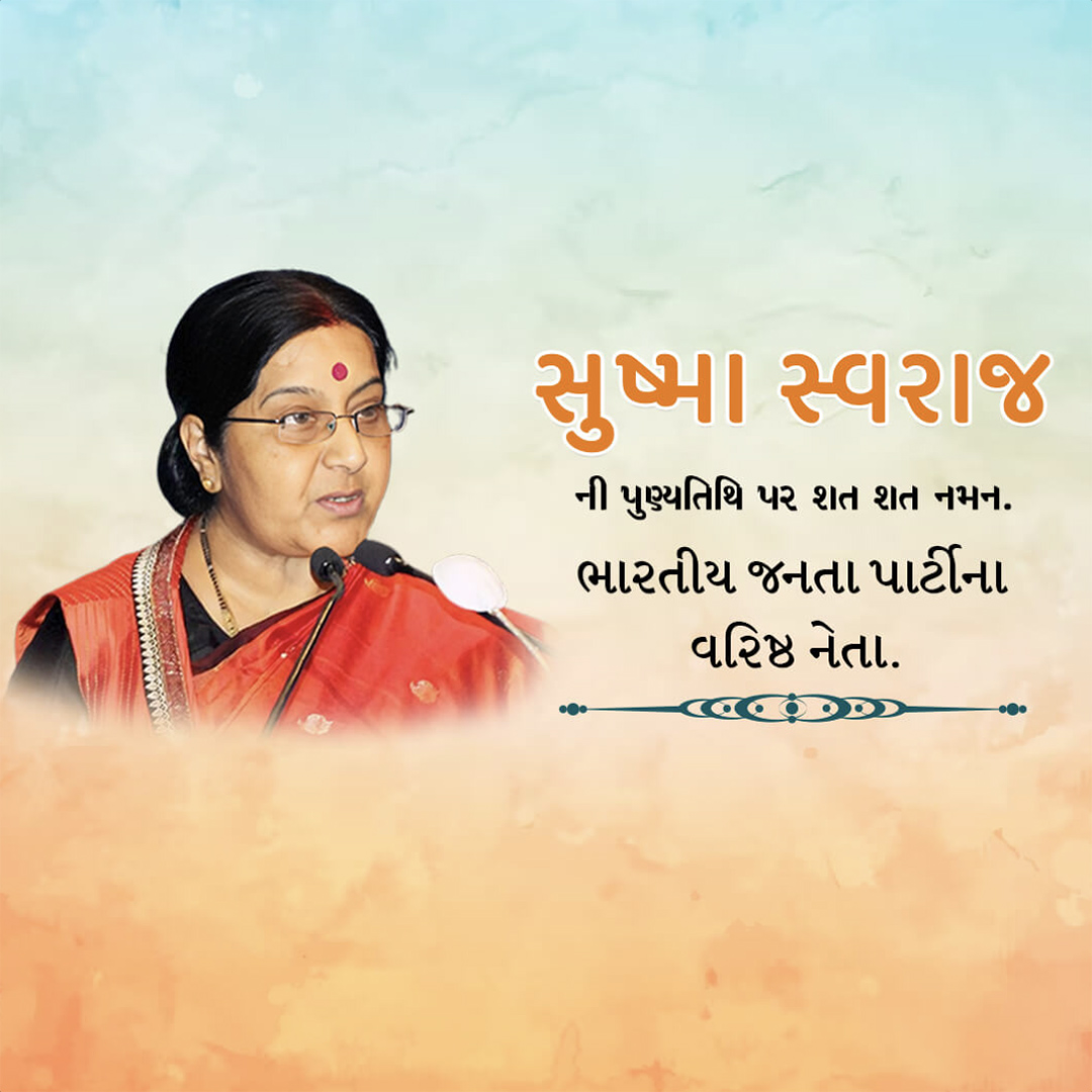 Sushma Swaraj Death Anniversary