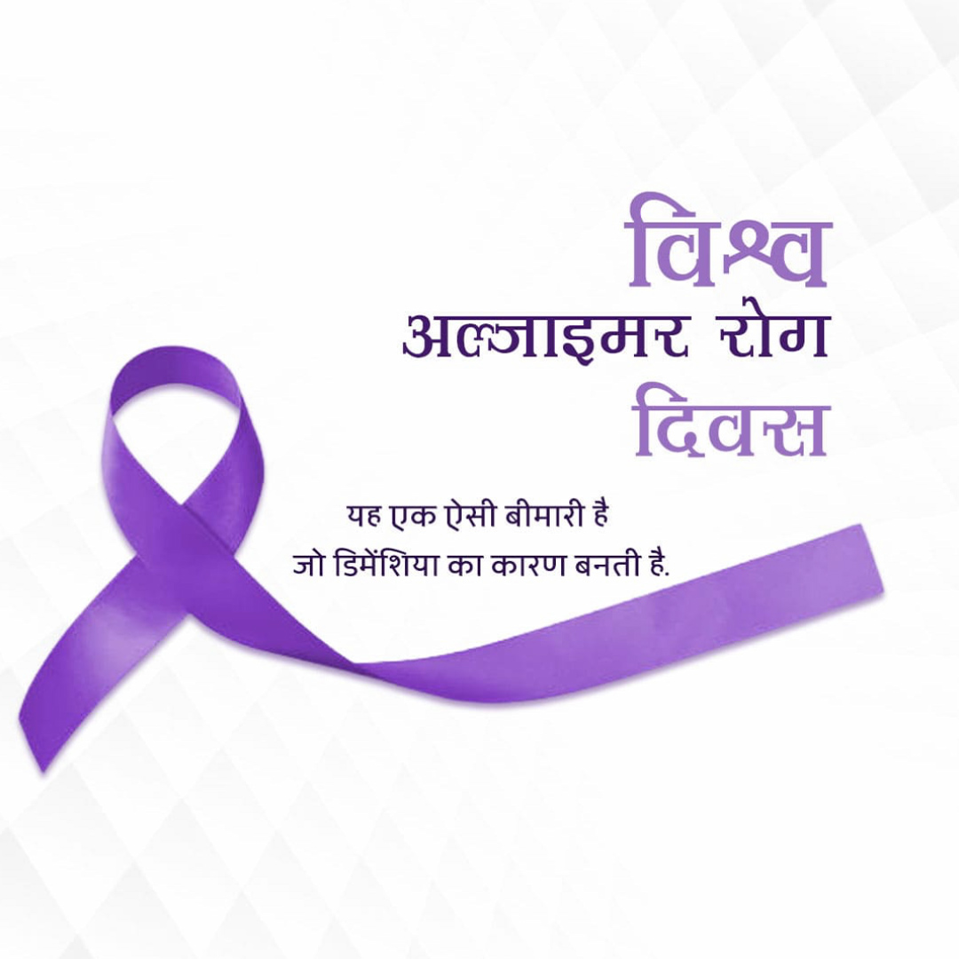 World Alzheimers Day