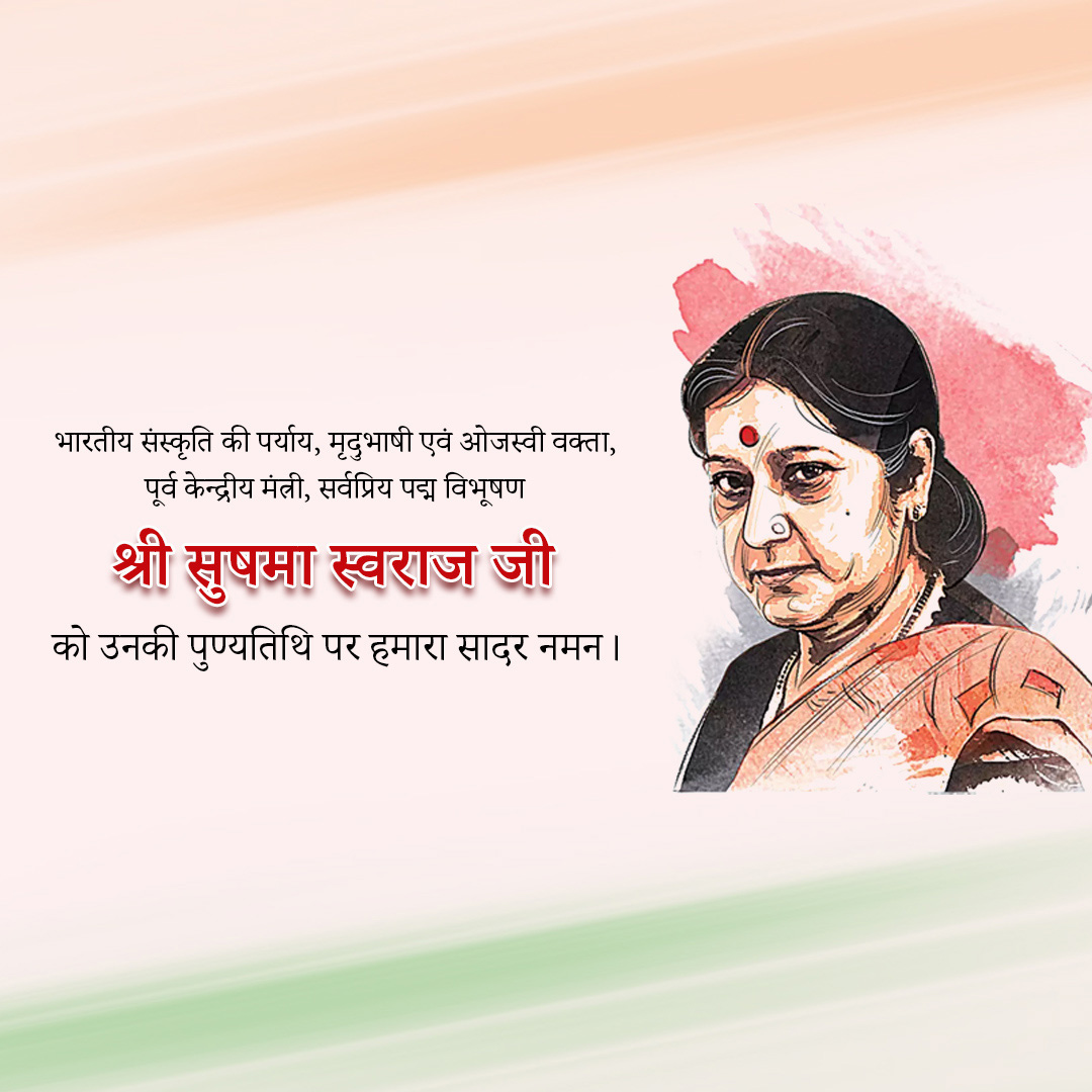 Sushma Swaraj Death Anniversary