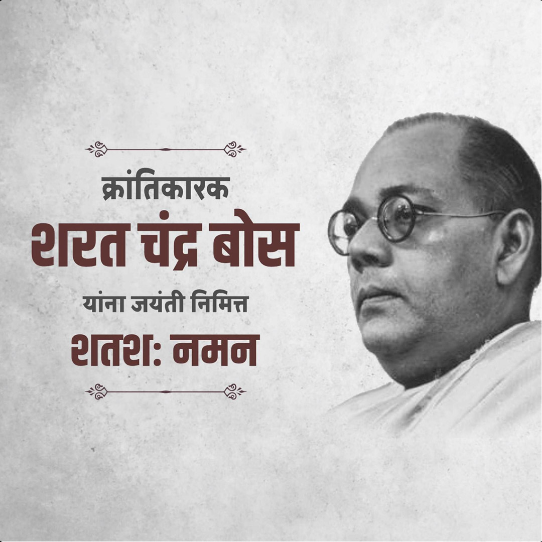 Sarat Chandra Bose Birth Anniversery