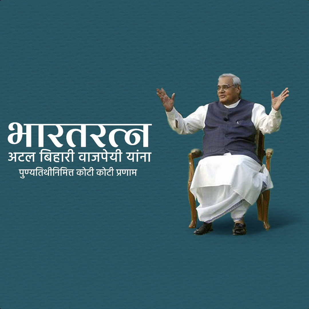 Atal Bihari Vajpayee Death Anniversary