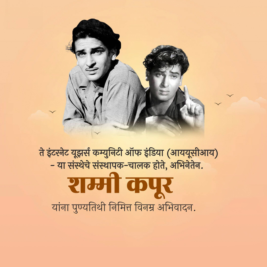 Shammi Kapoor Death Anniversary