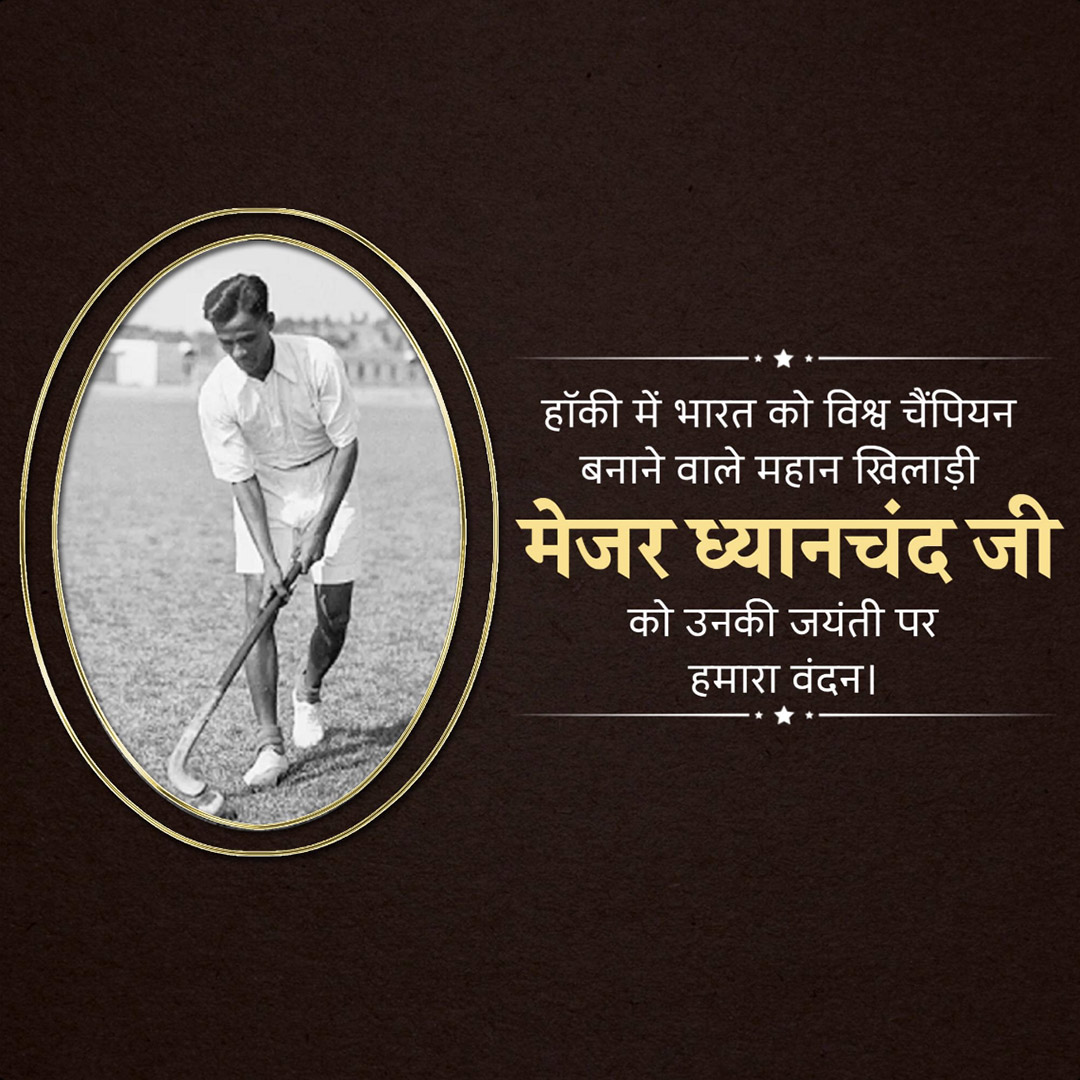 Major Dhyanchand Ji Jayanti