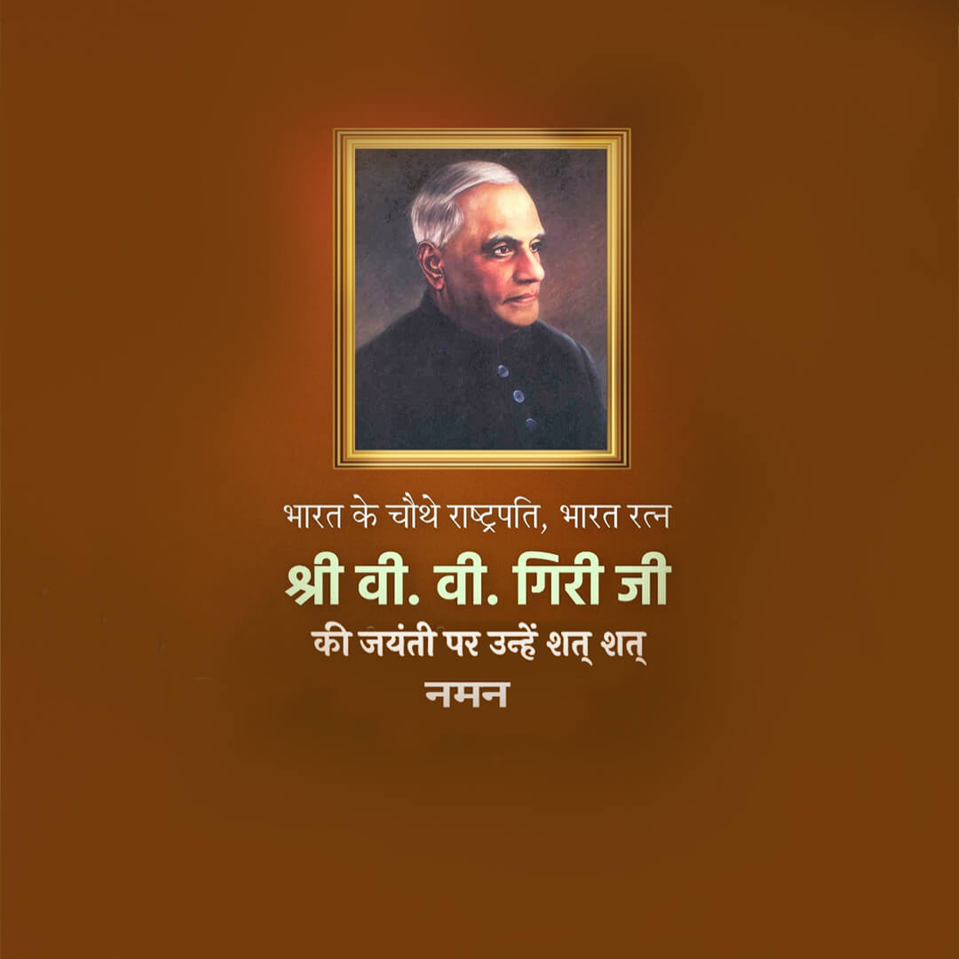 V V Giri Birth Anniversary