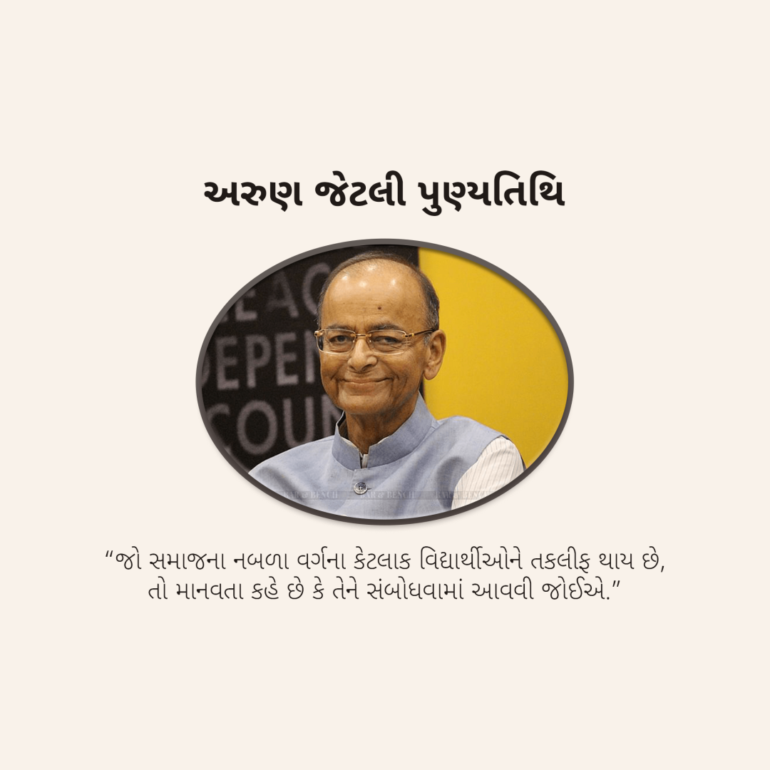 Arun Jaitley Death Anniversary