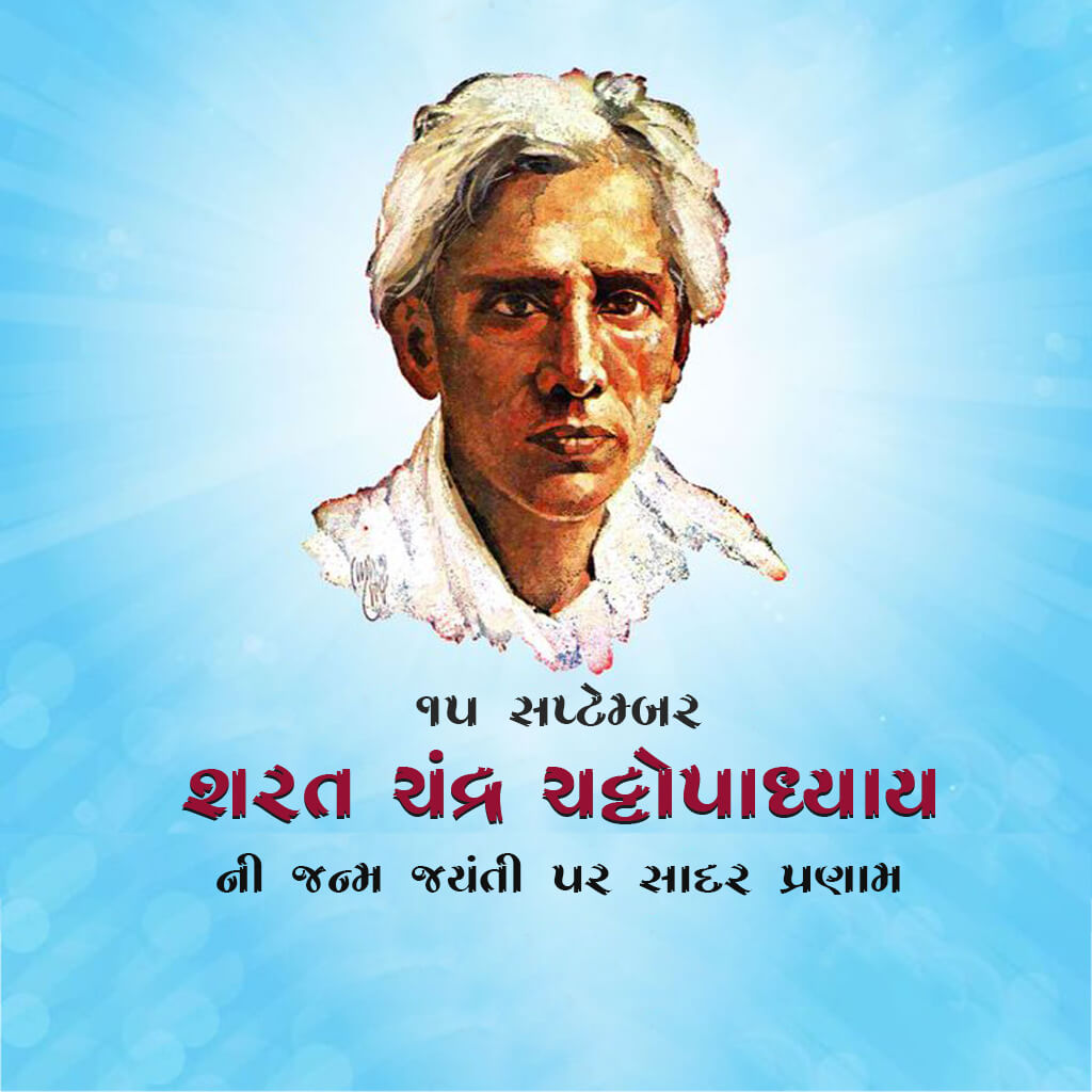 Sarat Chandra Chattopadhyay Birth Anniversary