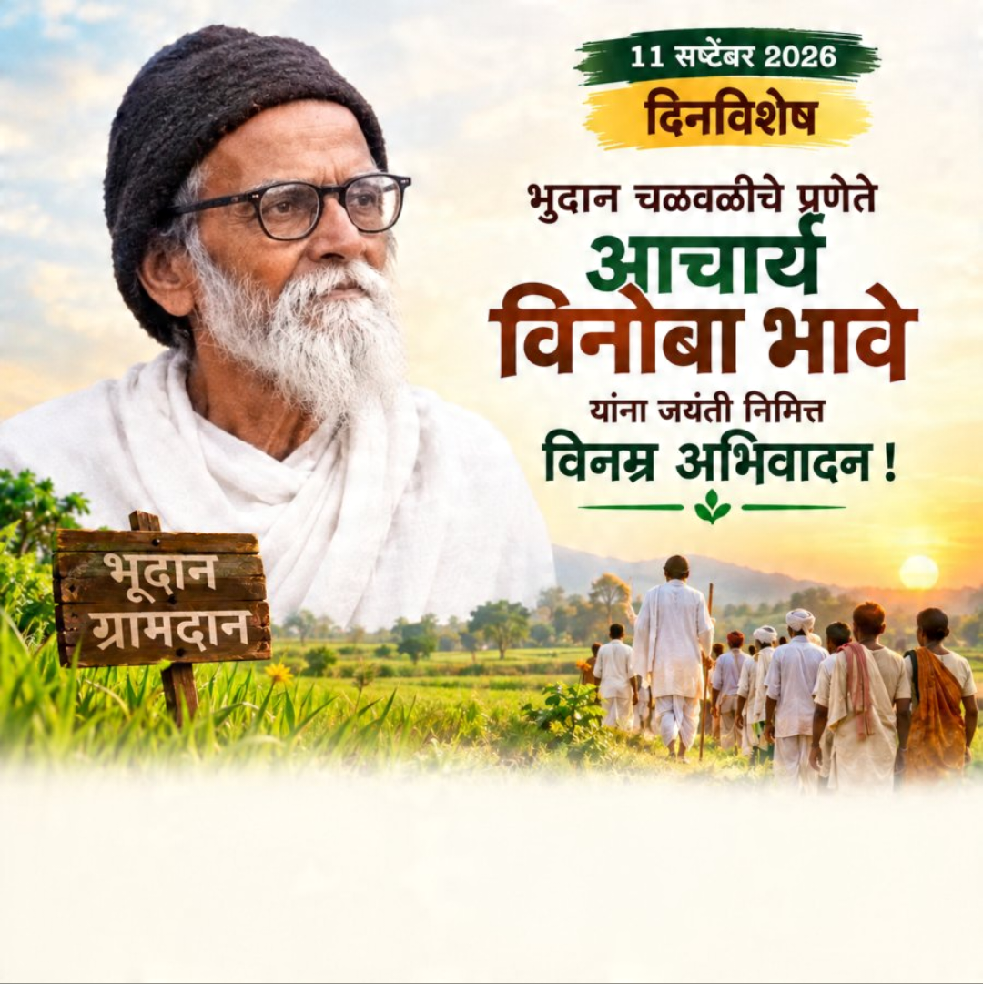 Vinoba Bhave Birth Anniversary