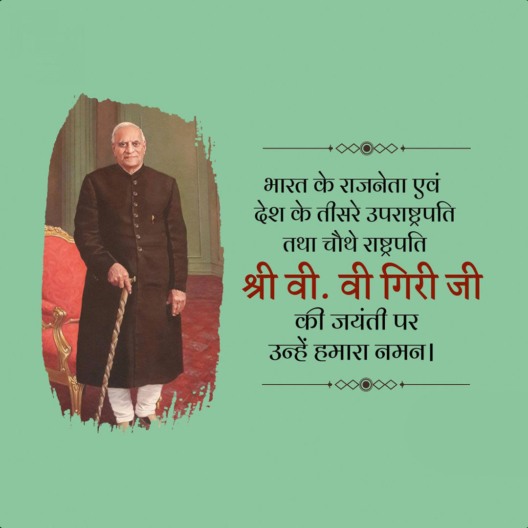 V V Giri Birth Anniversary