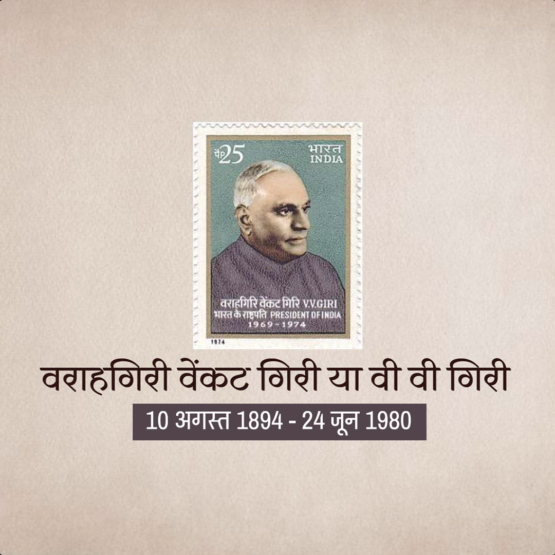 V V Giri Birth Anniversary