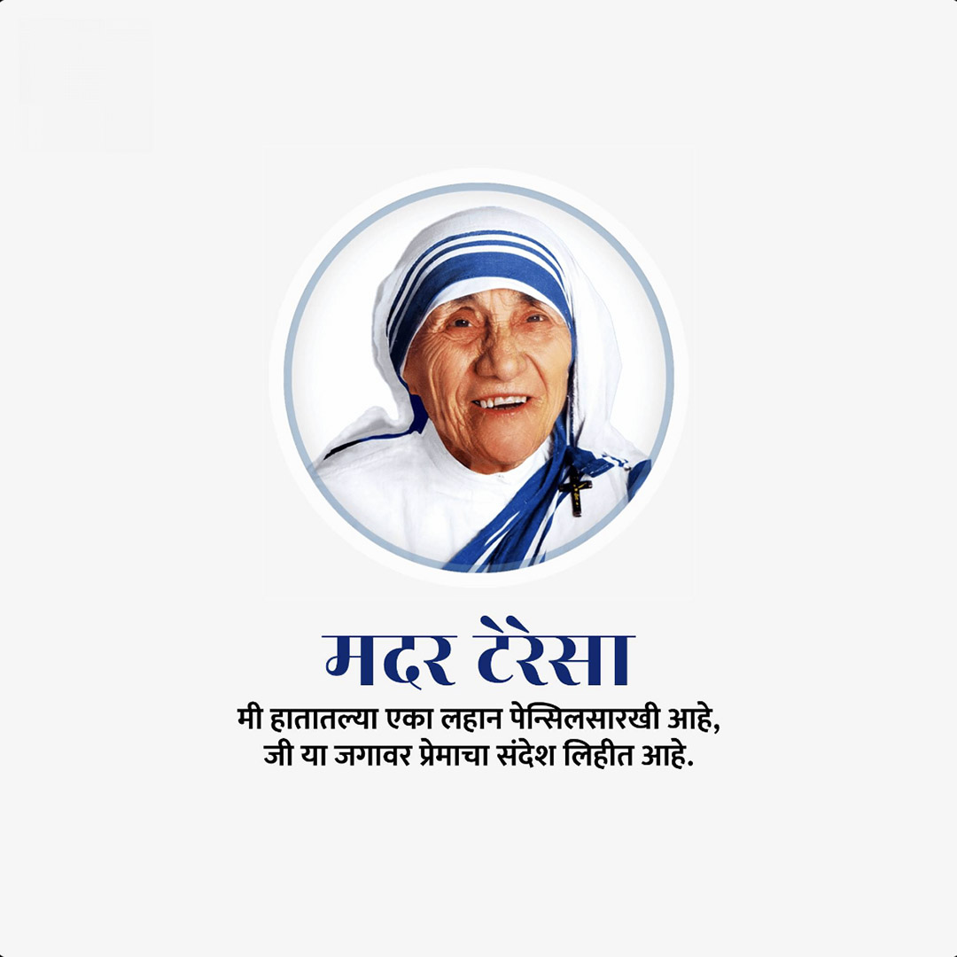Mother Teresa Birth Anniversary