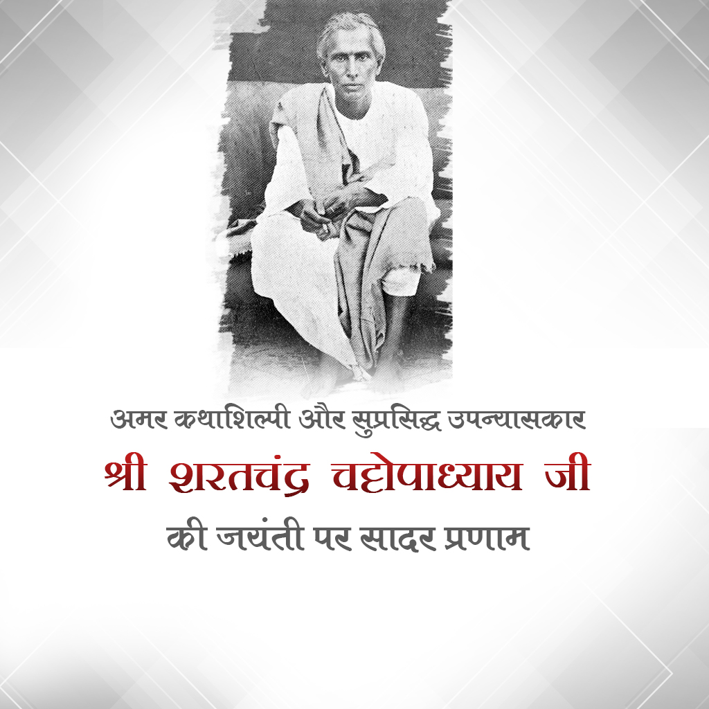 Sarat Chandra Chattopadhyay Birth Anniversary