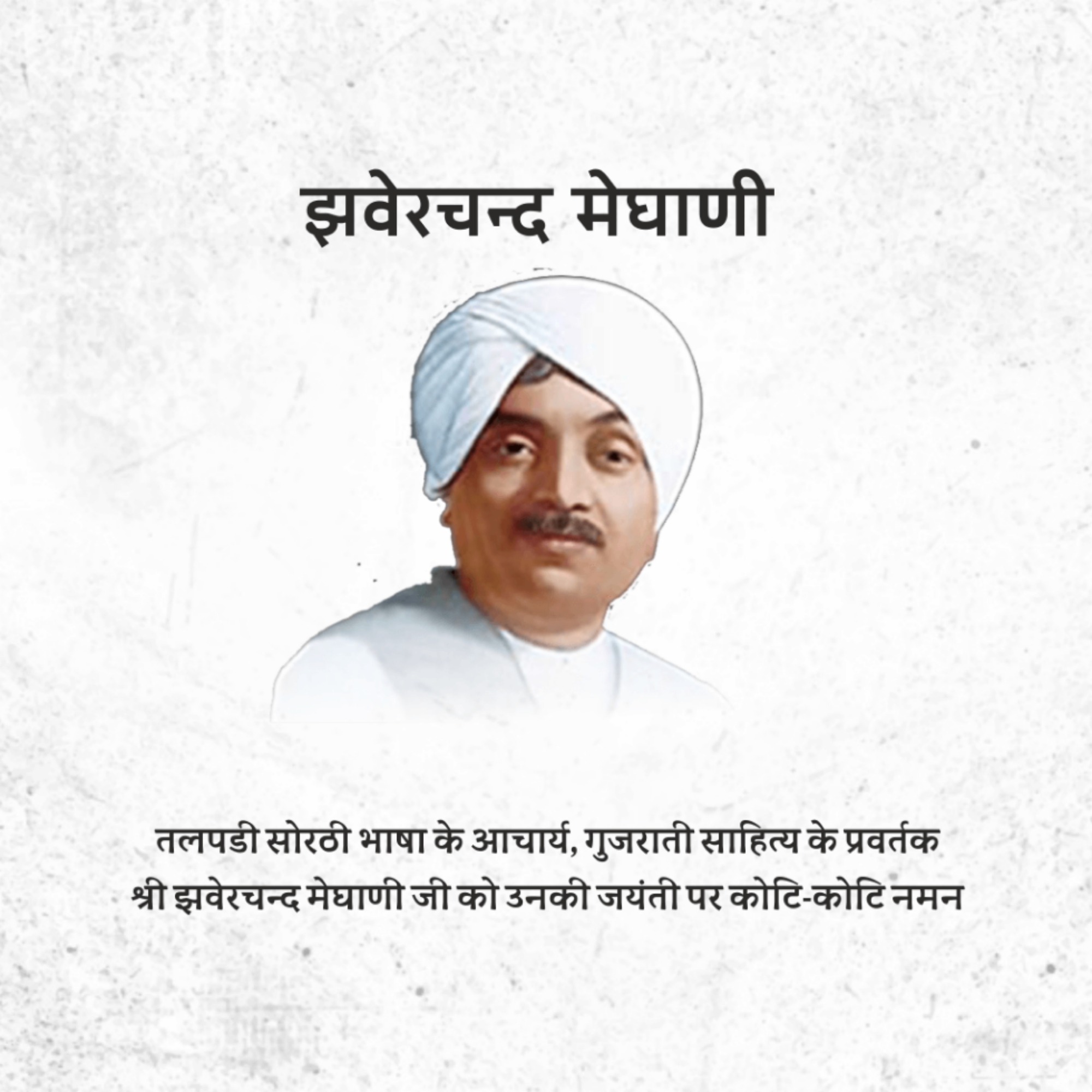 Jhaverchand Meghani Birth Anniversary