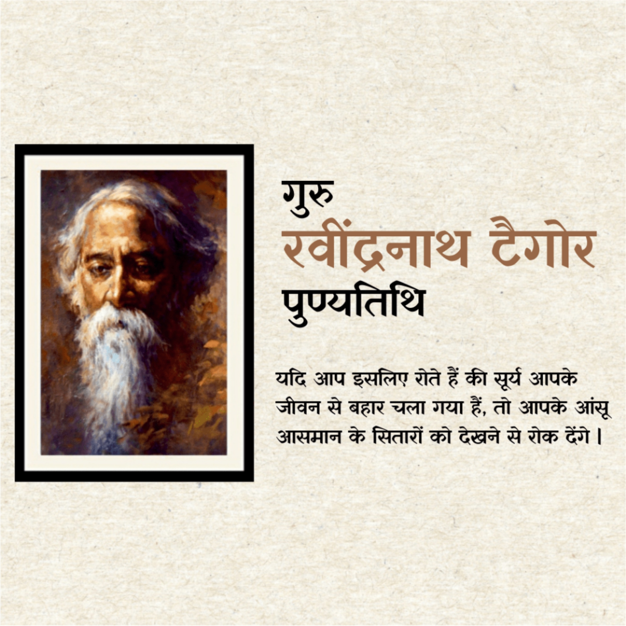Rabindranath Tagore Death Anniversary