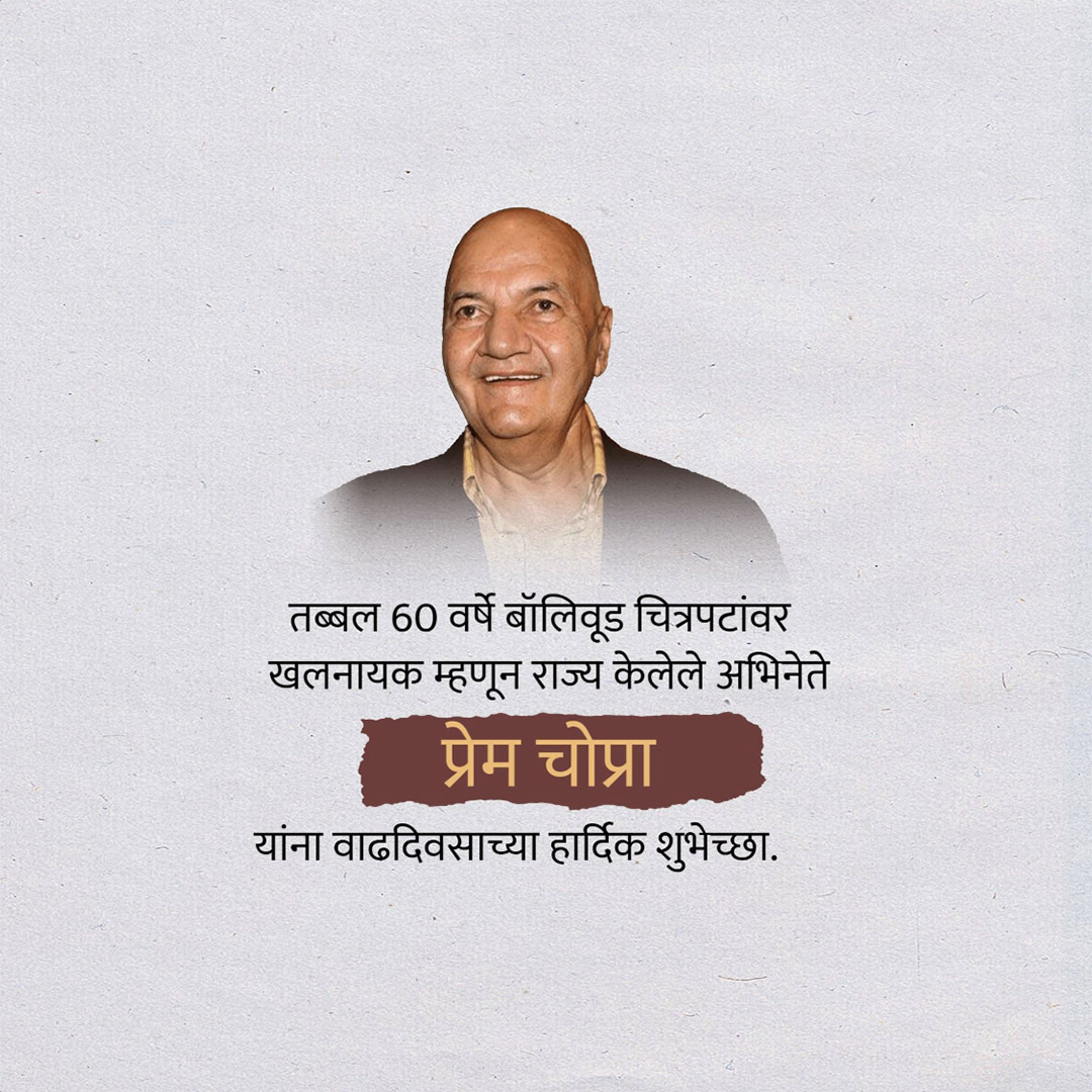 Prem Chopra Birthday