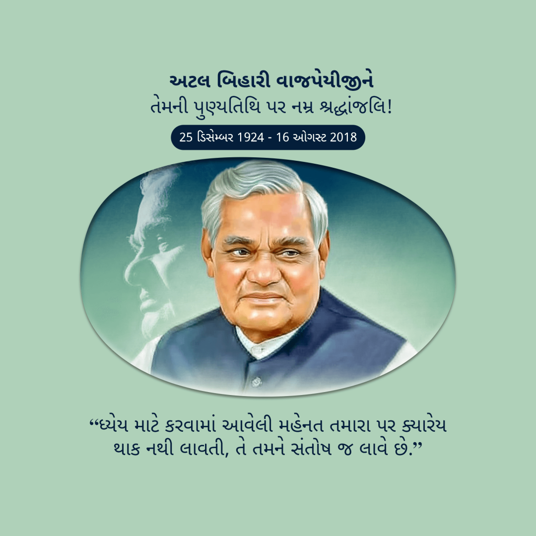 Atal Bihari Vajpayee Death Anniversary