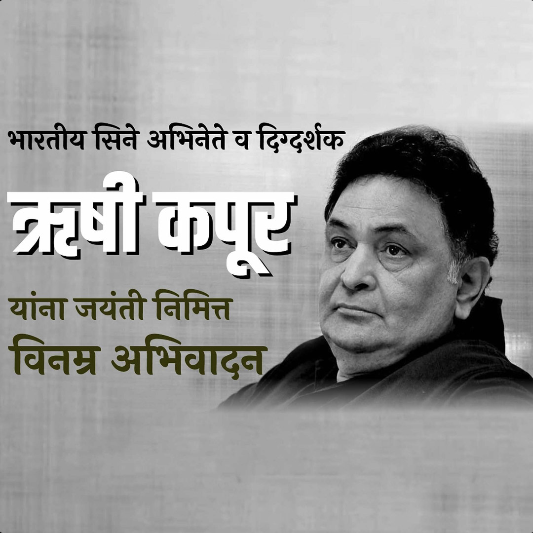 Rishi Kapoor Birth Anniversary