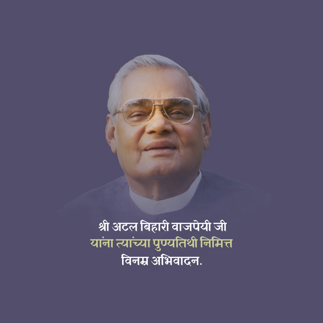Atal Bihari Vajpayee Death Anniversary