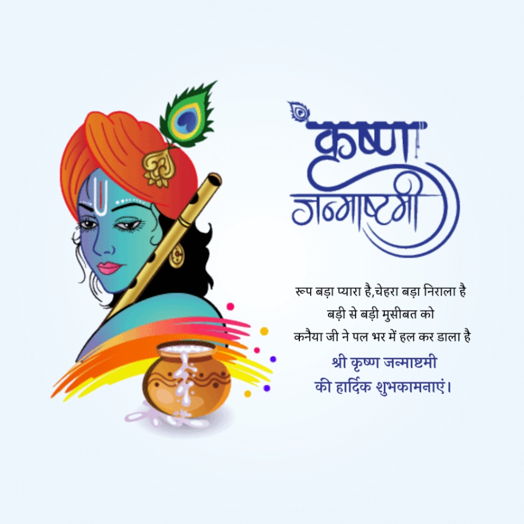 Krishna Janmashtami