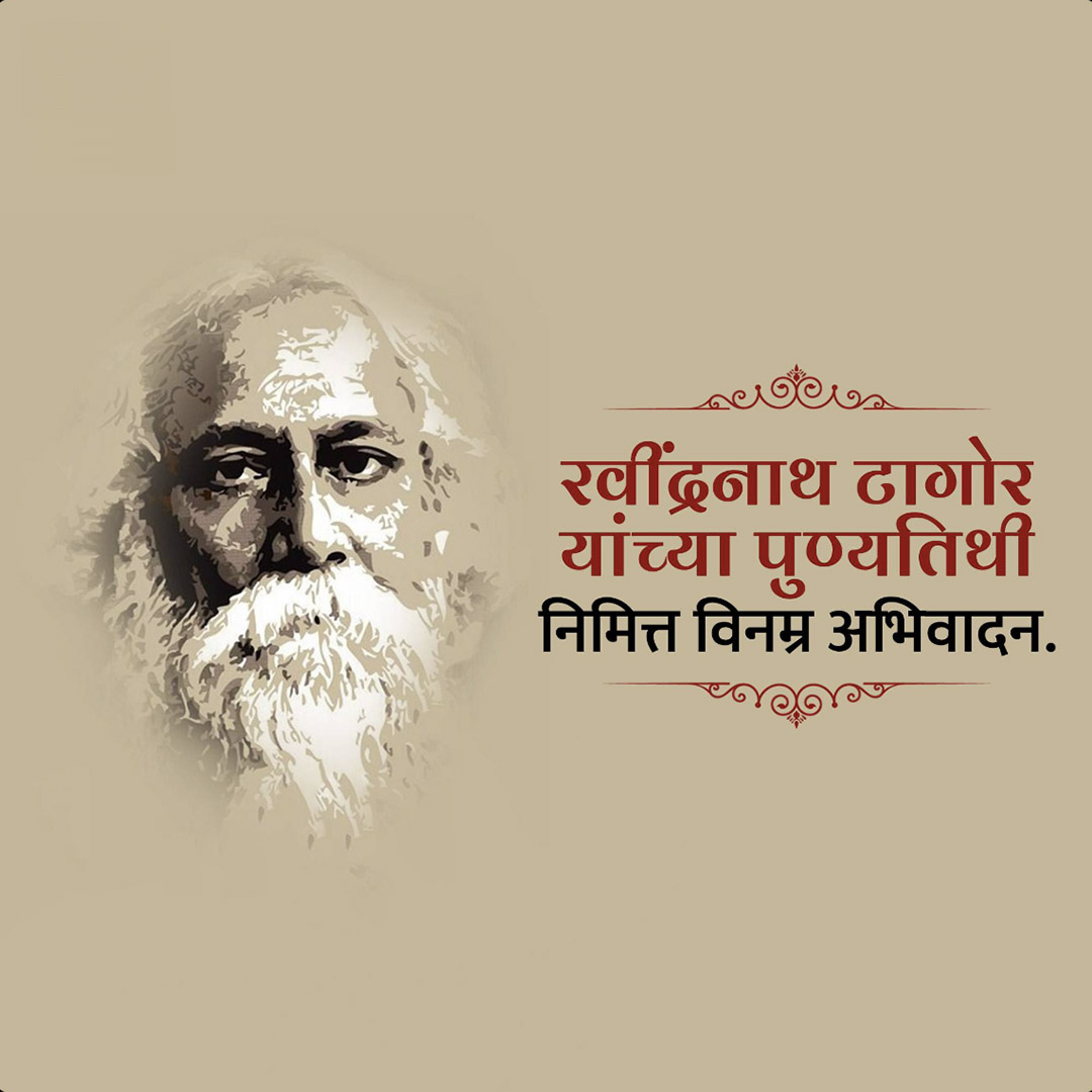 Rabindranath Tagore Death Anniversary