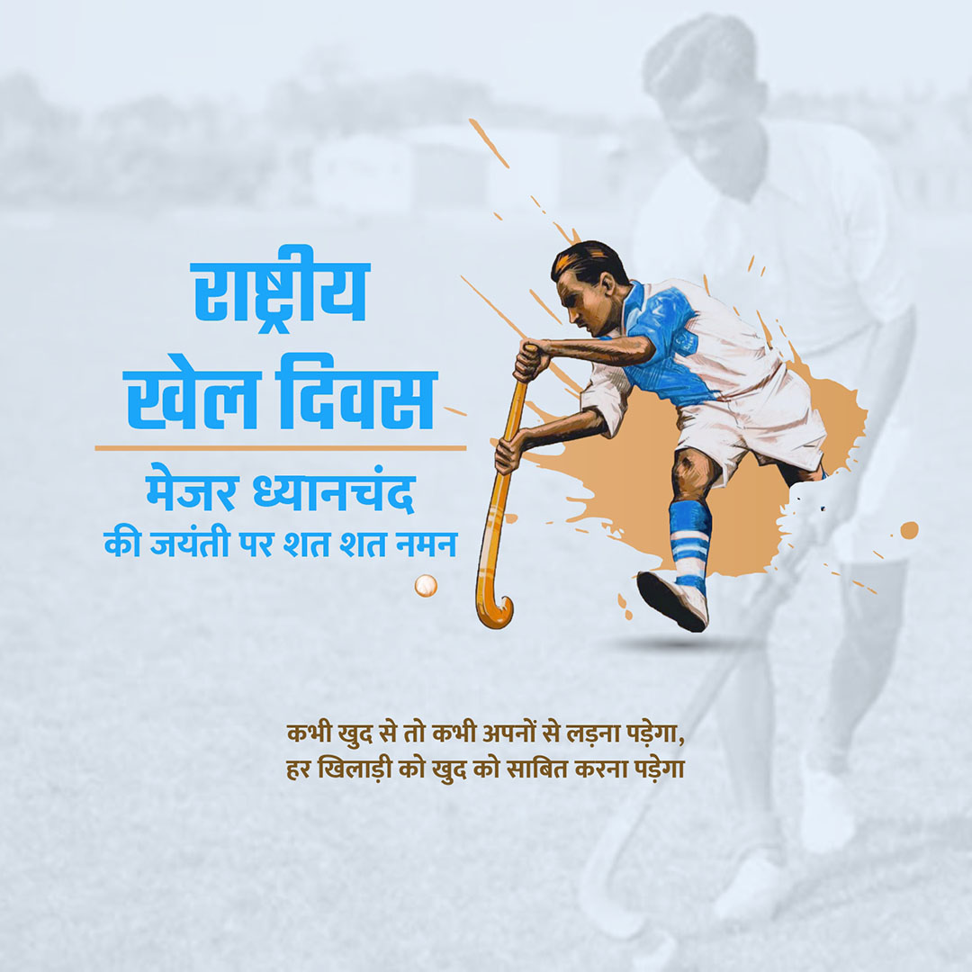 National Sports Day