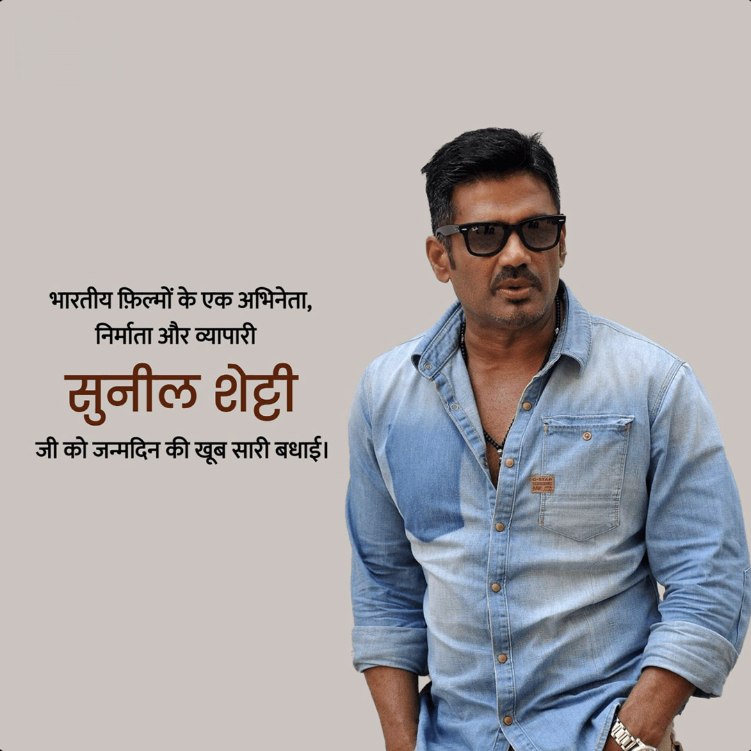Suniel Shetty Birthday
