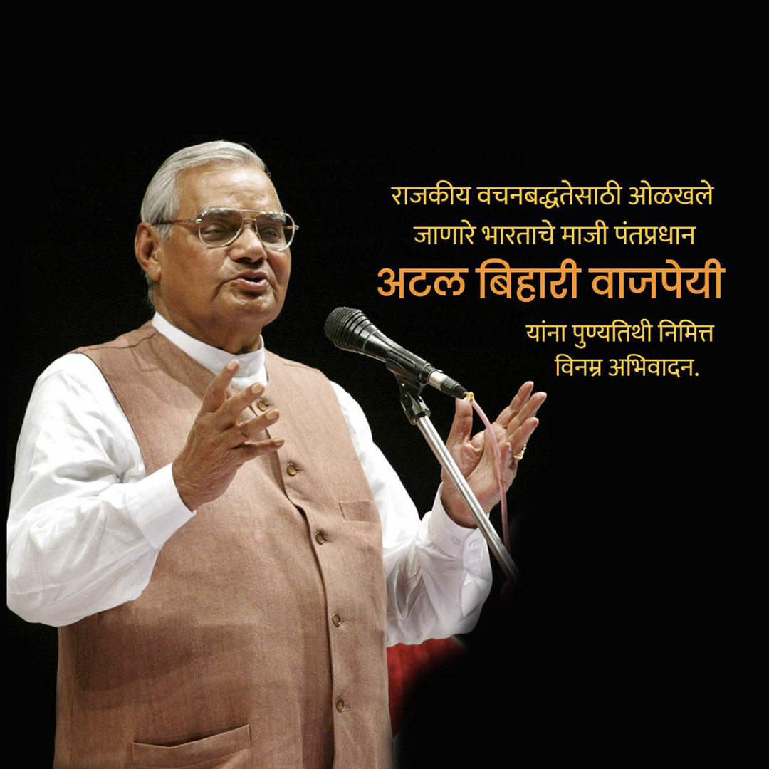 Atal Bihari Vajpayee Death Anniversary