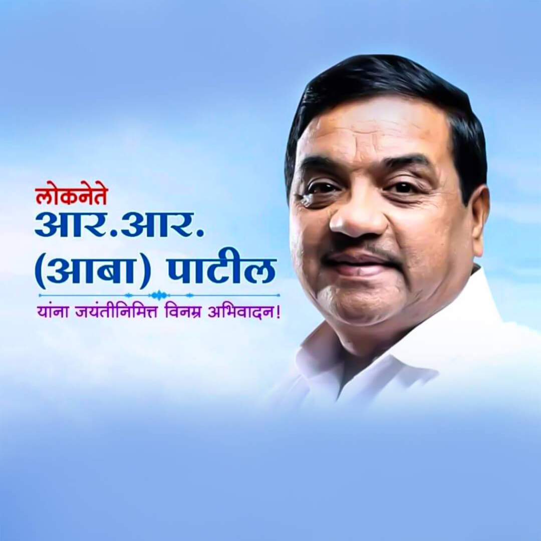 R R Patil Birth Anniversary