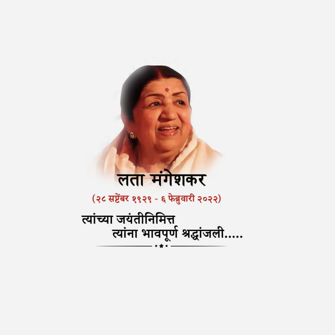 Lata Mangeshkar jayanti