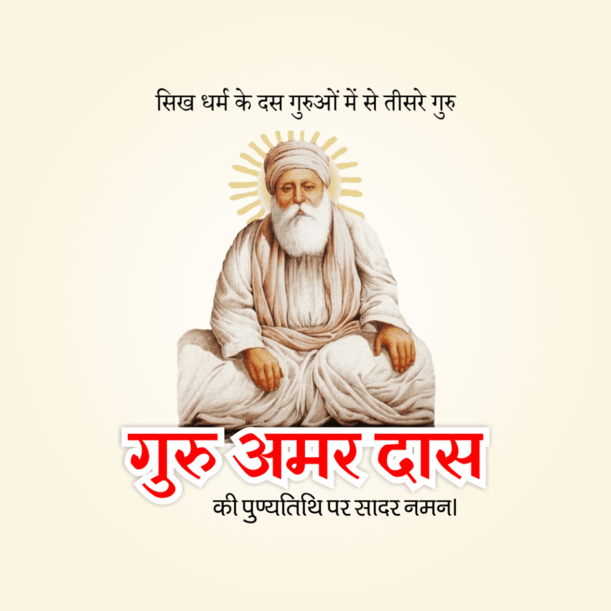 Guru Amar Das Punyatithi