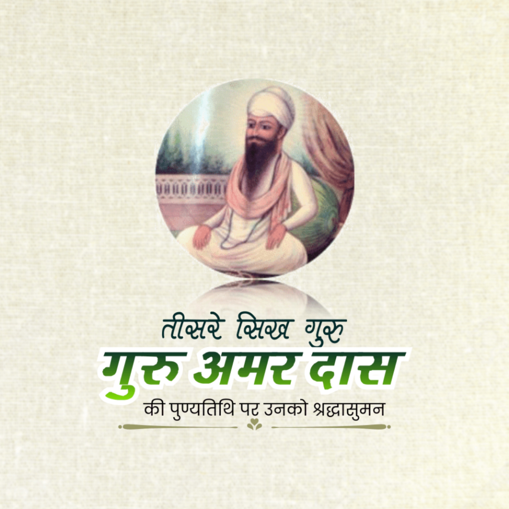 Guru Amar Das Punyatithi