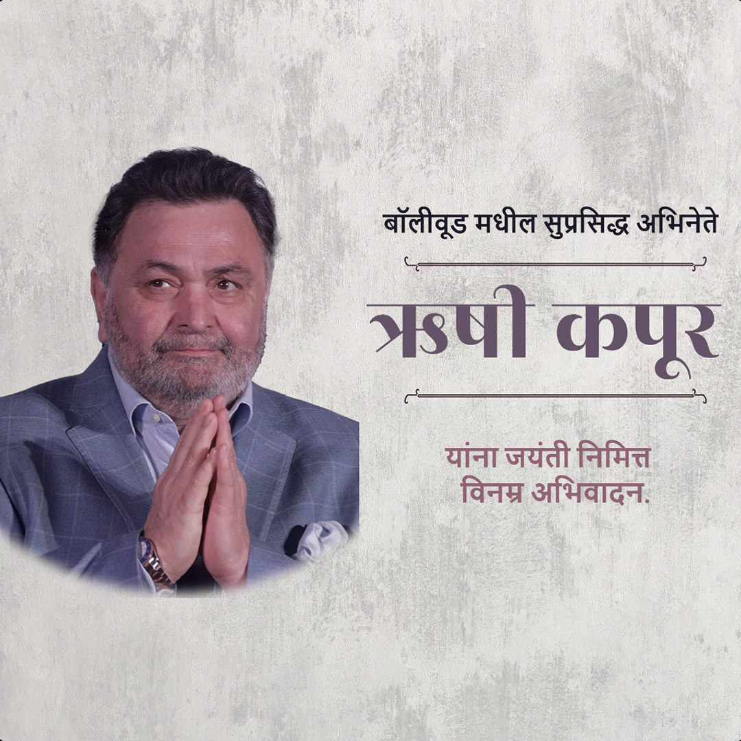 Rishi Kapoor Birth Anniversary