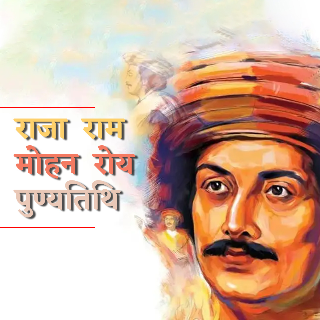Raja Ram Mohan Roy Punyatithi