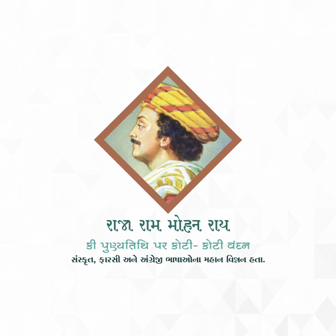 Raja Ram Mohan Roy Punyatithi