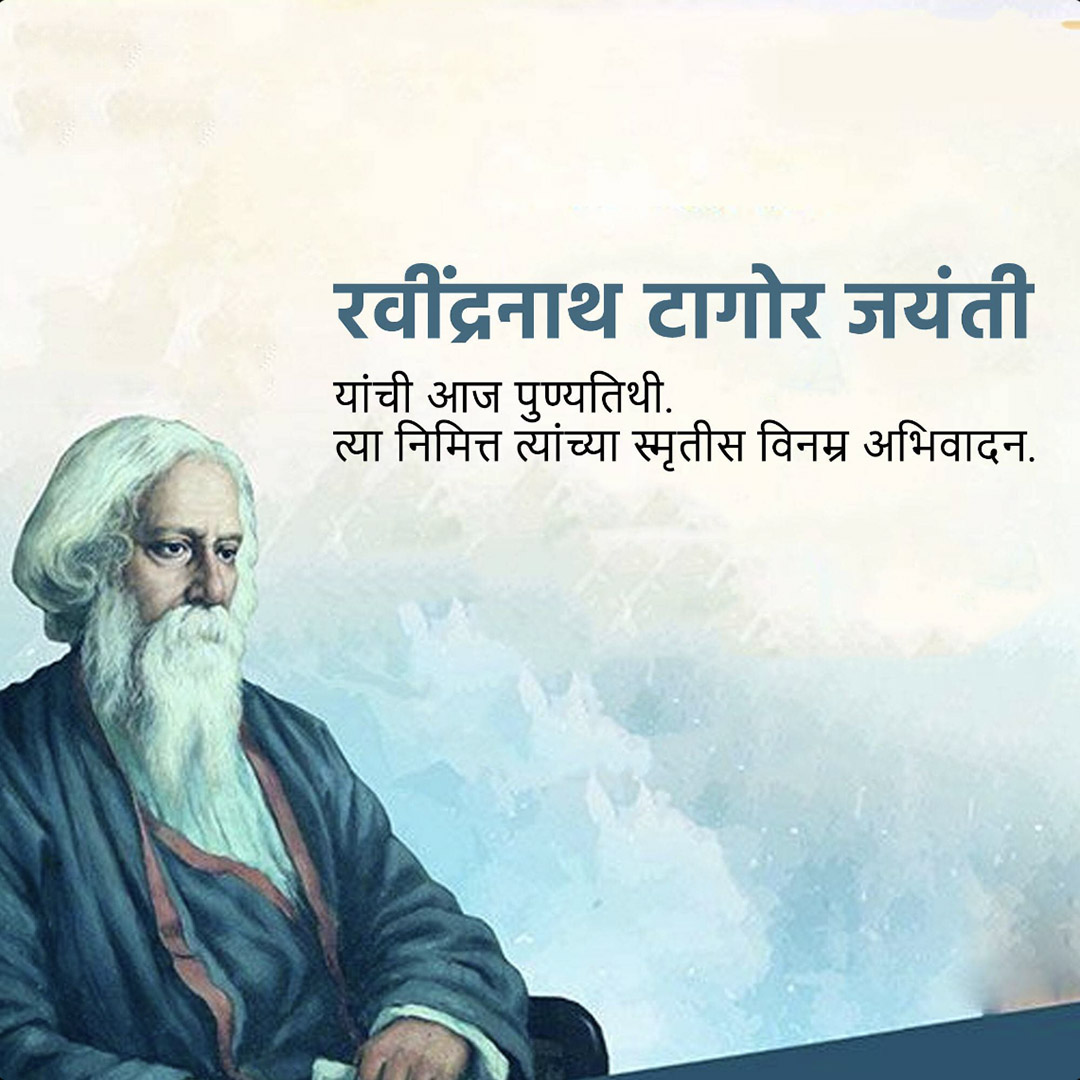 Rabindranath Tagore Death Anniversary