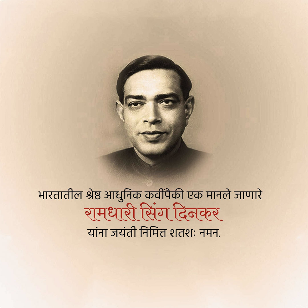 Ramdhari Singh Dinkar Janmajayanti