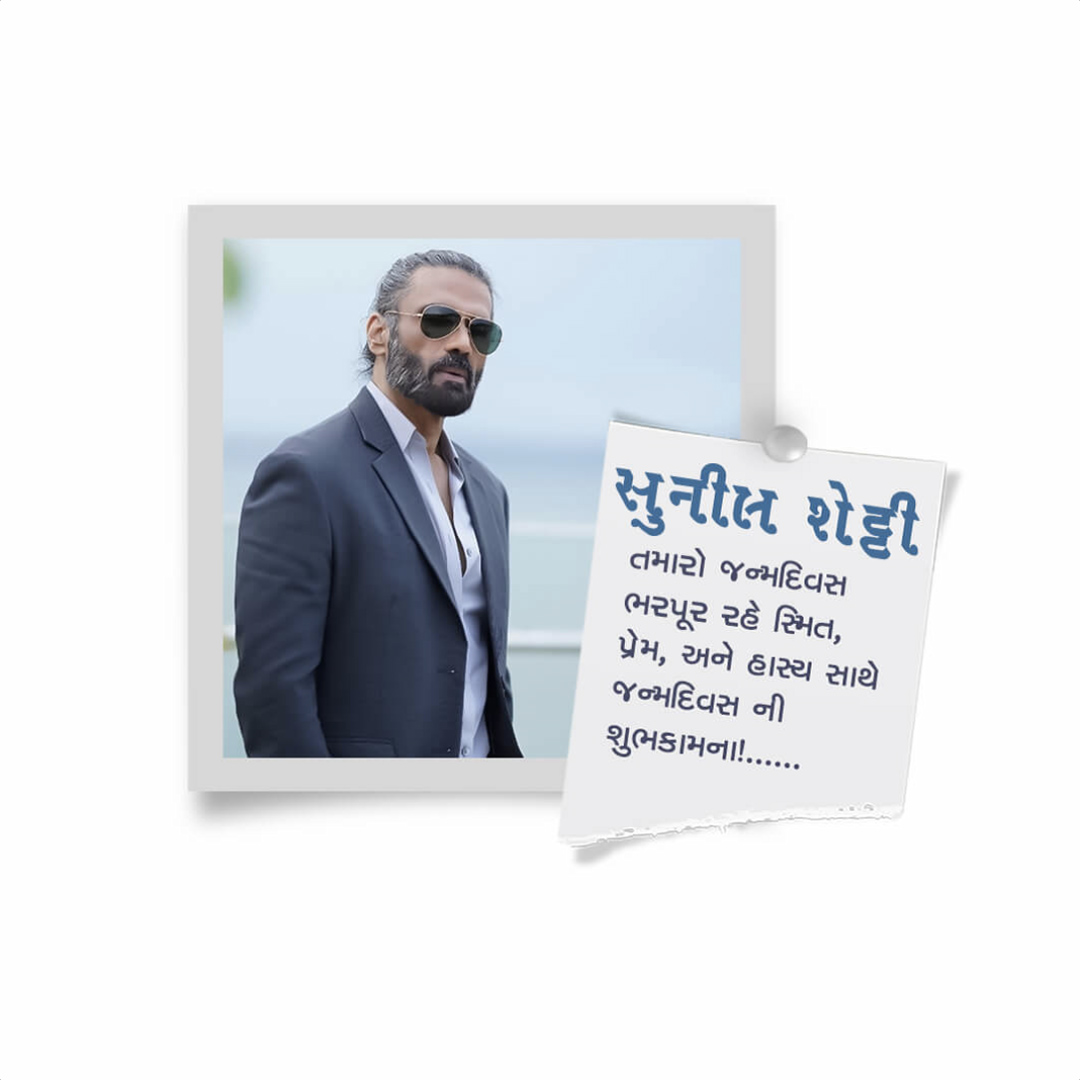 Suniel Shetty Birthday