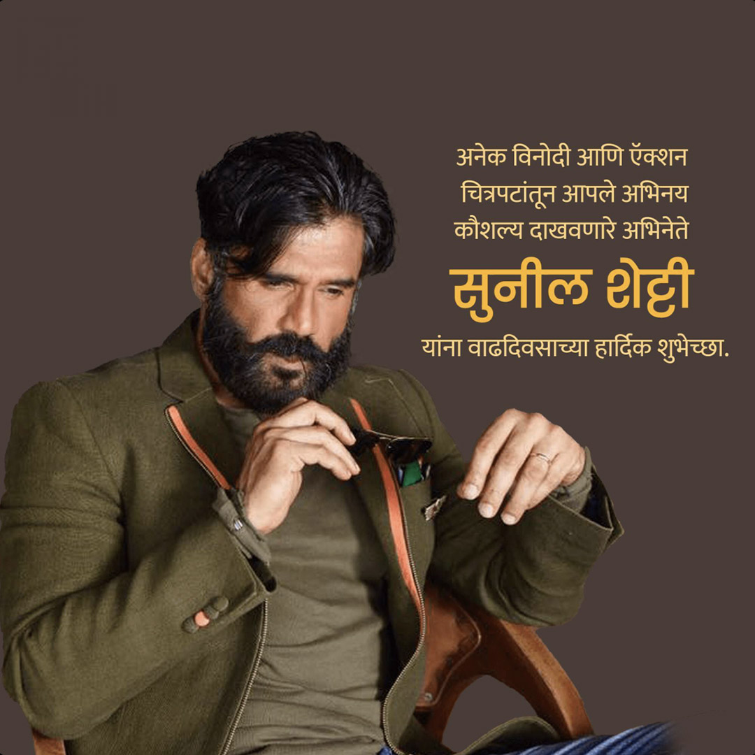 Suniel Shetty Birthday